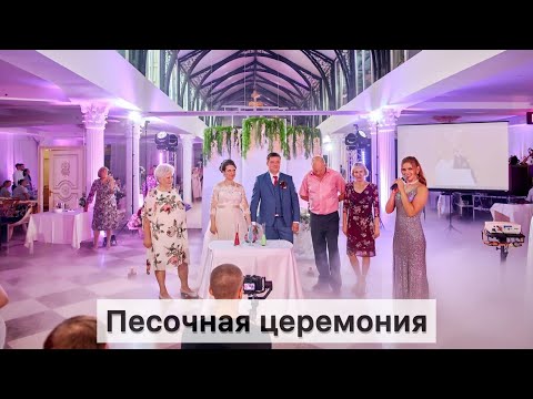 Видео: Песочная церемония на свадьбе 23.07.22