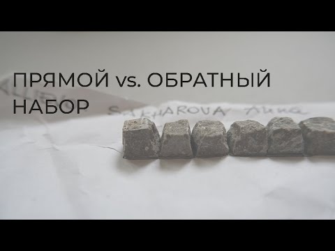 Видео: Прямой vs. обратный набор в мозаике