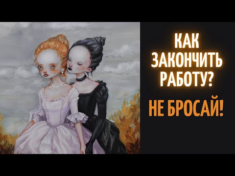Видео: Способ сохранить вдохновение и закончить рисунок