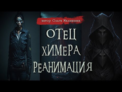 Видео: ОТЕЦ | ХИМЕРА | РЕАНИМАЦИЯ | Страшные истории | Ольга Малашкина