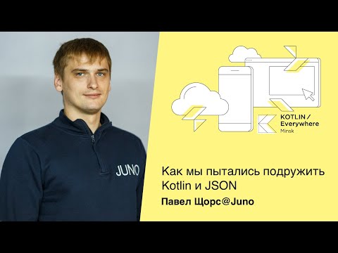 Видео: "Как мы пытались подружить Kotlin и JSON" - Павел Щорс@Juno