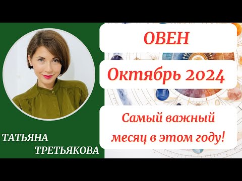 Видео: ♈ОВЕН - Гороскоп🍁 ОКТЯБРЬ 2024. Самый важный месяц этого года. Астролог Татьяна Третьякова