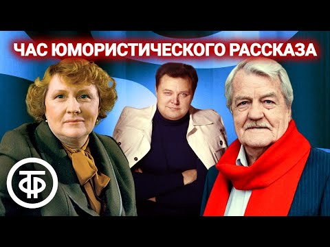 Видео: Час юмористического рассказа: "Лукоморье", "Генеральная репетиция", "Такая игра" и другое (1976)
