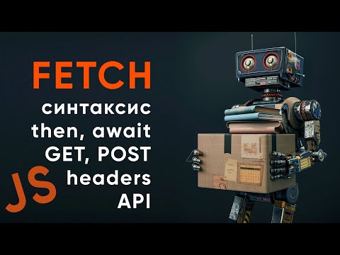 Видео: FETCH JavaScript:  на реальных примерах. Синтаксис, then, await, методы, настройки. Передача headers