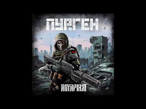 Видео: ПУРГЕН - АВТАРКИЯ 2024