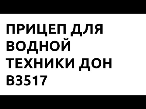 Видео: Прицеп для водной техники ДОН В3517