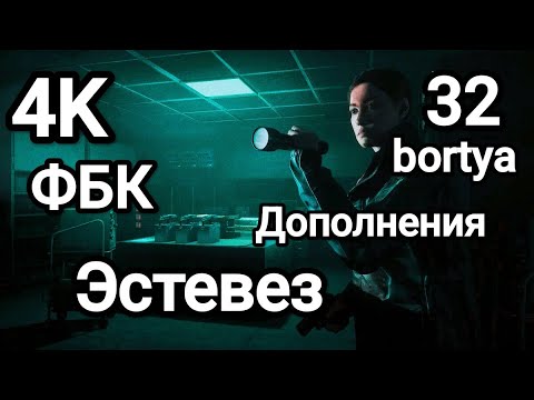 Видео: Дополнения✓Агент ФБК✓Эстевез✓ Алан Вейк 2 ✓ ЛАБОРАТОРИЯ ✓