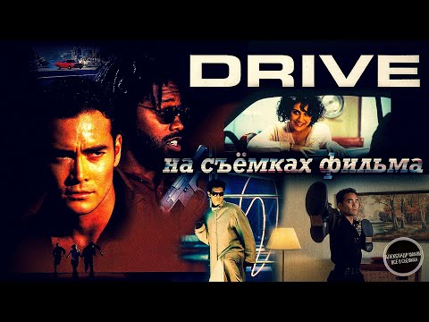 Видео: ДРАЙВ: Марк Дакаскос на съёмках Хита с VHS-кассет! \ Русская озвучка