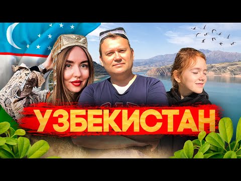 Видео: УЗБЕКИСТАН! Где купаться осенью? Чарвак и Бочка!