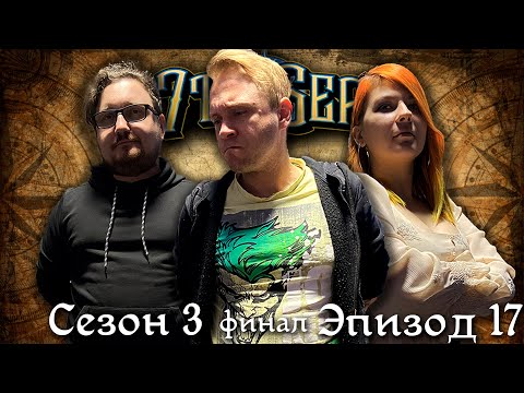 Видео: Последнее плавание ¦ В поисках Сирнетов #17 - финал ¦ Сезон 3 ¦ 7th Sea ¦ НРИ
