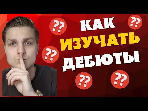 Видео: КАК ИЗУЧАТЬ ДЕБЮТЫ