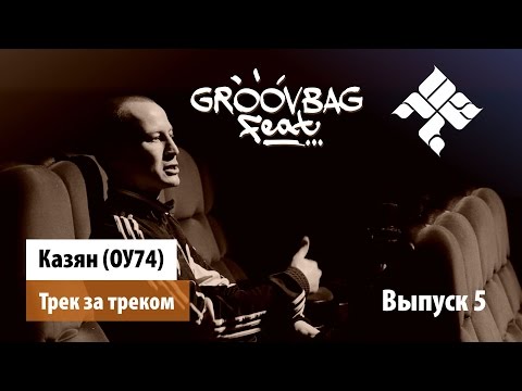 Видео: Казян (ОУ74) - Трек за треком. "Groovbag feat." (Выпуск 5)