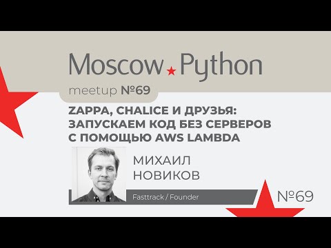 Видео: Zappa, Chalice и друзья: запускаем код без серверов с помощью AWS Lambda