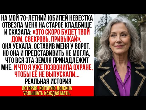 Видео: Невестка оставила меня на кладбище, но она не знала, что я была хозяйкой всей этой земли...!!!