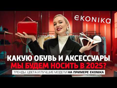 Видео: КАКУЮ ОБУВЬ И АКСЕССУАРЫ МЫ БУДЕМ НОСИТЬ В 2025? ЖИВЫЕ ТРЕНДЫ НА ПРИМЕРЕ КОЛЛЕКЦИИ EKONIKA 2025