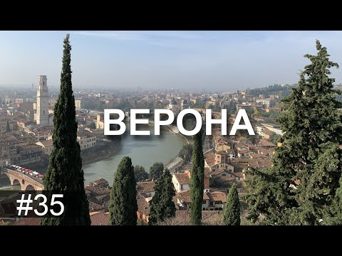 Видео: Италия в ноябре. Верона за два дня!