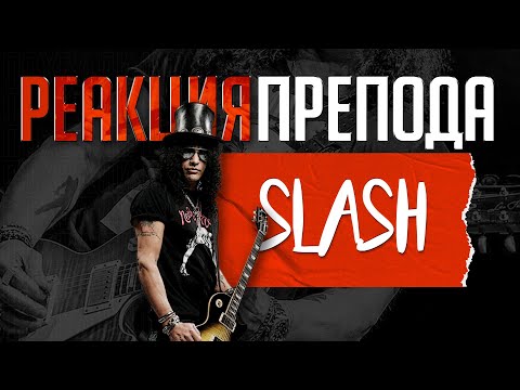 Видео: SLASH: Реакция препода по гитаре