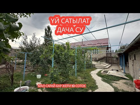 Видео: УЙ САТЫЛАТ ДАЧА СУ БИШКЕК 2023