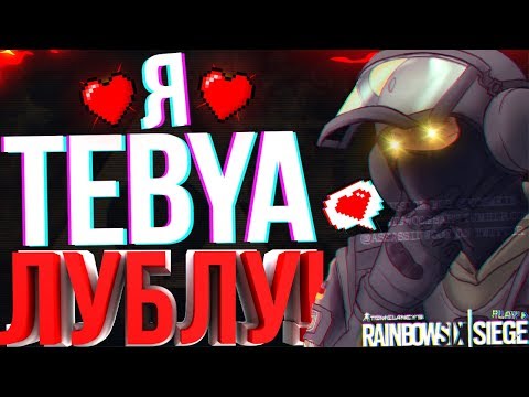 Видео: Rainbow Six: Siege Монтаж: НЕМЕЦ ПРИЗНАЁТСЯ В ЛЮБВИ!
