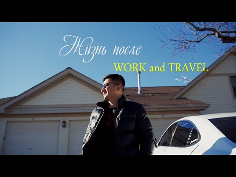 Видео: Жизнь в США | После WORK and TRAVEL | Yefratov SHYMKENT