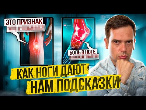 Видео: БОЛЬ В НОГАХ: Психосоматика и Причины / О Чем Сигнализирует и Как Избавиться