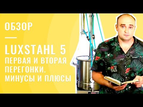 Видео: Обзор и тест LUXSTAHL 5 - первая и вторая перегонки. Минусы и плюсы Люкссталь 5