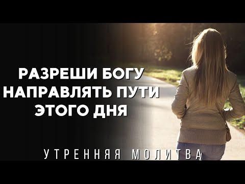 Видео: Утренняя молитва, которая открывает пути | помолись сначала | прими направление от Бога