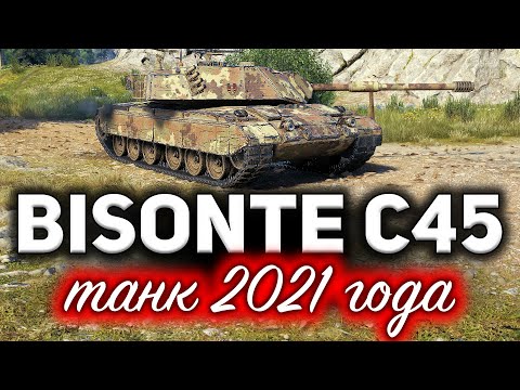 Видео: ЗВЕЗДА НОВОГОДНИХ КОРОБОК? ☀ Bisonte C45 ☀ Самый хайповый танк 2021 года