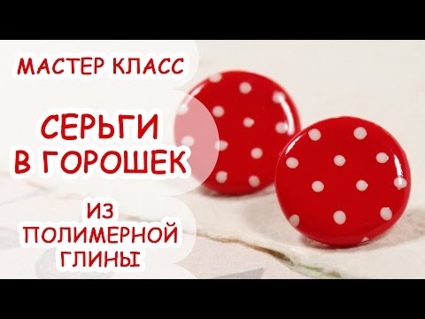 Видео: СЕРЬГИ В ГОРОШЕК ♥ ПОЛИМЕРНАЯ ГЛИНА ♥ МАСТЕР КЛАСС ANNAORIONA