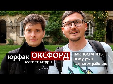 Видео: Юрфак Оксфорд магистратура. Как поступить, чему учат, кем работать