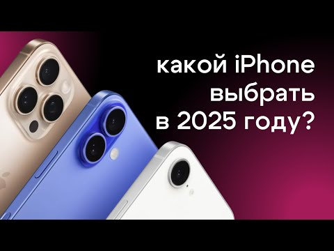 Видео: Какой iPhone купить в 2025 году? | Гид покупателя по выбору iPhone из всех актуальных моделей