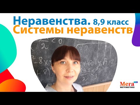 Видео: Неравенства и системы неравенств | Повторение 8 и 9 класс | Математика 9 класс Математика 8 класс