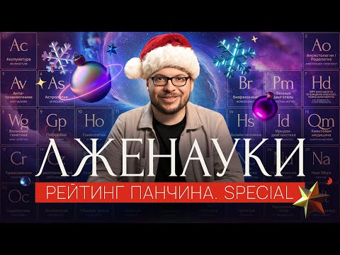 Видео: ЛЖЕНАУКИ: от безобидной до самой СМЕРТОНОСНОЙ