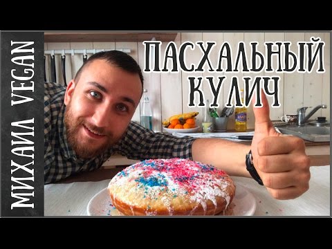 Видео: ПАСХАЛЬНЫЙ КУЛИЧ на Пасху 2020 (веган)