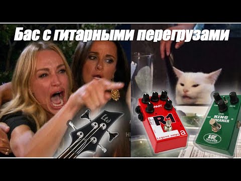 Видео: Подкаст про гитарные перегрузы с басом