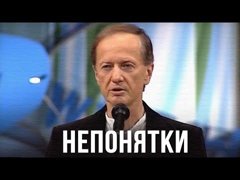 Видео: Михаил Задорнов «Непонятки» Концерт 2005