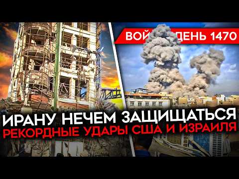 Видео: ДЕНЬ 1470. РЕКОРДНЫЕ УДАРЫ ПО ИРАНУ/ АТАКОВАН ТАНКЕР РФ/ КОНТРАТАКИ ВСУ НА ЮГЕ/ СБИТ ВЕРТОЛЕТ РФ