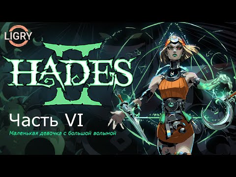 Видео: Маленькая девочка с большой волыной KEK - Hades 2 - Часть 6