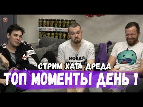 Видео: ТОП МОМЕНТЫ СТРИМ ХАТЫ ДРЕДА ДЕНЬ 1