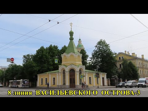 Видео: САНКТ-ПЕТЕРБУРГ: 8 линия ВАСИЛЬЕВСКОГО ОСТРОВА (3 часть)/the 8th line of VASILYEVSKY ISLAND (part 3)