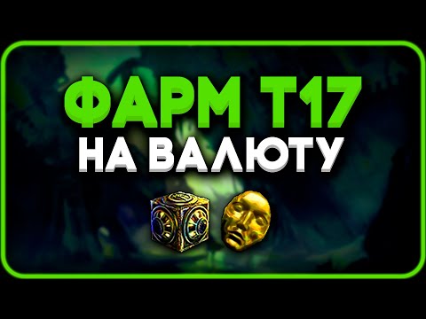 Видео: Фарм на т17 - Currency Edition | Path of Exile [3.25]