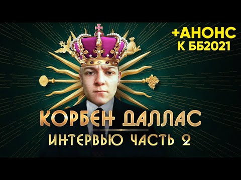 Видео: KorbenDallas. Интервью 🐙 ЧАСТЬ 2. О БЛОГЕРАХ