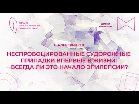 Видео: 15:00 17.09.23 Неспровоцированные судорожные припадки впервые в жизни всегда ли это начало эпилепсии