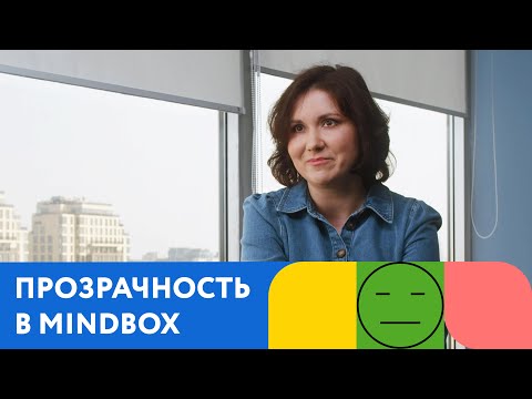 Видео: Прозрачность. Сотрудники Mindbox о культуре компании. Часть 2 из 12
