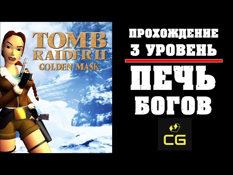 Видео: TOMB RAIDER II: GOLDEN MASK - Уровень 3. ПРОХОЖДЕНИЕ. Печь Богов. Furnace of the God's. Все тайники.