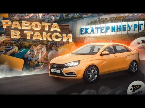 Видео: РАБОТА В ЯНДЕКС ТАКСИ ЕКАТЕРИНБУРГ . ОМИЧ TRAVEL