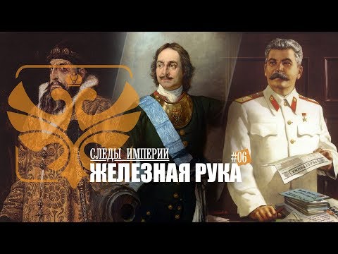 Видео: Профессор МПГУ Г.В.Талина. "Следы империи. Железная рука: Иван Грозный, Петр I и Иосиф Сталин"