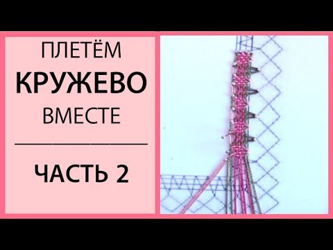 Видео: Плетём кружево вместе. Часть 2