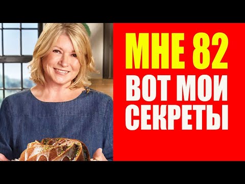 Видео: Секреты молодости Марты Стюарт. Марта Стюарт - как сохранить красоту и молодость. Мотивация