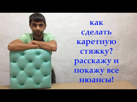 Видео: Как сделать каретную стяжку? Расскажу и покажу все нюансы! CAPITONE